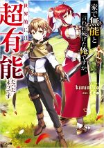 【中古】 家で無能と言われ続けた俺ですが、世界的には超有能だったようです GA文庫／kimimaro(著者),もきゅ(イラスト)
