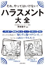 【中古】 それやってはいけない！ハラスメント大全／野原蓉子(監修)