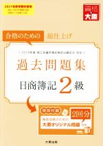 【中古】 日商簿記2級過去問題集(2021年度受験対策用) 合格のための総仕上げ／資格の大原簿記講座(著者)
