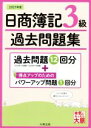 【中古】 日商簿記3級過去問題集(2021年版)／資格の大原簿記講座(著者)