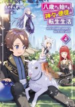 Mf Library J - 【中古】 八歳から始まる神々の使徒の転生生活(4) GAノベル／えぞぎんぎつね(著者),藻(イラスト)