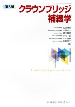【中古】 クラウンブリッジ補綴学 第6版/矢谷博文(編者),三浦宏之(編者),細川隆司(編者),小川匠(編者),木本克彦(編者)