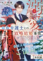 【中古】 敏腕弁護士との政略結婚事情　遅ればせながら、溺愛開始といきましょう ...