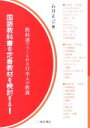 【中古】 国語教科書の定番教材を検討する！ 教科書でつくられる日本人の教養／石井正己(編者)