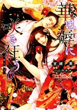 【中古】 華は褥に咲き狂う(6) 恋と闇 ディアプラス文庫／宮緒葵(著者),小山田あみ(イラスト)