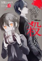 Fox C - 【中古】 先生のやさしい殺し方(vol．6) ガンガンC／反転シャロウ(著者)