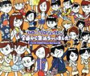 【中古】 ハロー!プロジェクトの全曲から集めちゃいました! Vol.4 小出祐介編(タワーレコード限定)/ハロー!プロジェクト