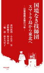 【中古】 国境なき技師団　スマトラ島から東北へ 災害復興支援の15年 早稲田新書／濱田政則(著者),小長井一男(著者),清野純史(著者),鈴木智治(著者),三輪滋(著者),鈴木乃里子(著者)