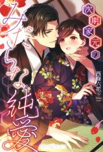 西條六花(著者)販売会社/発売会社：ハーパーコリンズ・ジャパン発売年月日：2021/02/12JAN：9784596414403