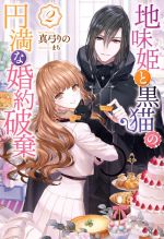 真弓りの(著者),まち(イラスト)販売会社/発売会社：双葉社発売年月日：2021/02/13JAN：9784575243741