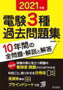 【中古】 電験3種過去問題集(2021年版)/電気書院(編者)