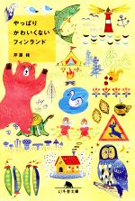 【中古】 やっぱりかわいくないフィンランド 幻冬舎文庫／芹澤桂(著者)
