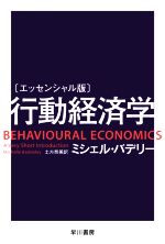 【中古】 行動経済学 エッセンシャル版 ハヤカワ文庫NF／ミシェル バデリー(著者),土方奈美(訳者)