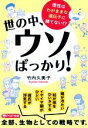 【中古】 世の中、ウソばっかり! 理性はわがままな遺伝子に勝てない!? PHP文庫/竹内久美子(著者)