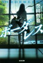 【中古】 ボーダレス 光文社文庫/誉田哲也(著者)
