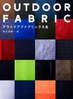 楽天ブックオフ 楽天市場店【中古】 OUTDOOR　FABRIC アウトドアファブリック大全／長谷部雅一（著者）