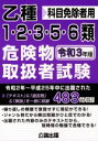 【中古】 乙種1・2・3・5・6類危険物取扱者試験(令和3年版) 科目免除者用/公論出版(編者)