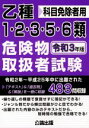 【中古】 乙種1・2・3・5・6類危険物取扱者試験(令和3年版) 科目免除者用／公論出版(編者)