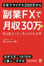 【中古】 3年でマイナス200万から「副業FXで月収30万ちょい」の人生イージーモードにした件／カニトレーダー(著者)