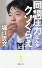 【中古】 同調圧力なんかクソくらえ 宝島社新書／堀江貴文(著者)