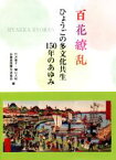 【中古】 百花繚乱　ひょうごの多文化共生150年のあゆみ／竹沢泰子(編者),樋口大祐(編者),兵庫県国際交流協会(編者)