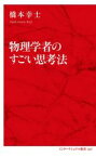 【中古】 物理学者のすごい思考法 インターナショナル新書067／橋本幸士(著者)