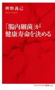 【中古】 「腸内細菌」が健康寿命を決める インターナショナル新書068／辨野義己(著者)