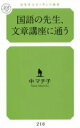 【中古】 国語の先生、文章講座に通う 幻冬舎ルネッサンス新書216/中マチ子(著者)