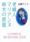 【中古】 老婦人マリアンヌ鈴木の部屋／荻野アンナ(著者)