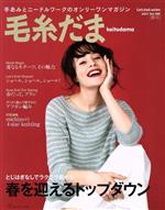 【中古】 毛糸だま(Vol.189 2021年春号) 手あみとニードルワークのオンリーワンマガジン Let’s knit series/日本ヴォーグ社(編者)