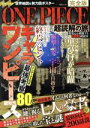 【中古】 ONE PIECE 超読解の旅 MSムック／ブレインハウス(編者)