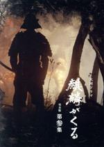 【中古】 大河ドラマ 麒麟がくる 完全版 第参集 Blu－ray BOX（Blu－ray Disc）／長谷川博己,染谷将太,門脇麦,岡村隆史,木村文乃,谷原章介,眞島秀和,ジョン グラム（音楽）