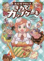 【中古】 名探偵マリエラ　ぎわくのカップケーキ／ケイト・パンクハースト(著者),須賀紀子(訳者),スギ(絵)