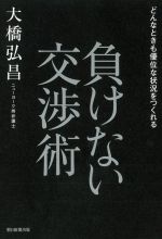 大橋弘昌(著者)販売会社/発売会社：朝日新聞出版発売年月日：2021/02/05JAN：9784023319271『アメリカで百戦錬磨の日本人弁護士が教える負けない交渉術』加筆修正・改題書