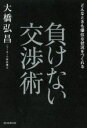 【中古】 負けない交渉術 どんなときも優位な状況をつくれる／大橋弘昌(著者)