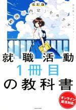 【中古】 就職活動1冊目の教科書　改訂版 「納得の内定」をめざす　オンライン就活対応／就活塾キャリアアカデミー(著者)