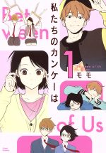 【中古】 私たちのカンケーは(1) リラクトC／モモ(著者)