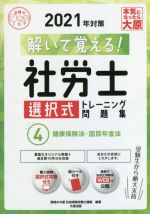 【中古】 解いて覚える！社労士選択式トレーニング問題集　2021年対策(4) 合格のミカタシリーズ／資格の大原社会保険労務士講座(著者)