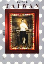 【中古】 TAIWAN(中文版) 龍秀美詩集/龍秀美(著者),金培懿(訳者)