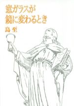 島至(著者)販売会社/発売会社：幻冬舎メディアコンサルティング/幻冬舎発売年月日：2021/02/05JAN：9784344932982