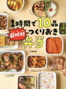 【中古】 1時間で10品超時短つくりおき弁当/大西綾美(著者)