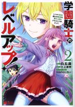 【中古】 学園騎士のレベルアップ