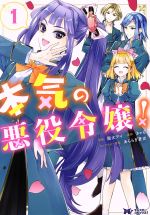 【中古】 本気の悪役令嬢！(1) モンスターCf／園太デイ(著者),きゃる(原作),あららぎ蒼史(キャラクター原案)