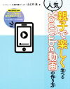 【中古】 親子で楽しく学べる人気YouTube動画の作り方/山之内真(著者)