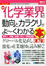 【中古】 図解入門業界研究　最新　化学業界の動向とカラクリがよ～くわかる本　第7版 業界人、就職、転職に役立つ情報満載／田島慶三(著者)