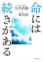 矢作直樹(著者),一条真也(著者)販売会社/発売会社：PHP研究所発売年月日：2021/02/06JAN：9784569901060