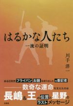 【中古】 はるかな人たち 一流の証明／川手洋一(著者)