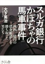 【中古】 スルガ銀行かぼちゃの馬車事件 四四〇億円の