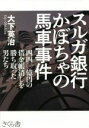 【中古】 スルガ銀行かぼちゃの馬車事件 四四〇億円の