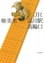 【中古】 JR品川駅高輪口　新装版 河出文庫／柳美里(著者)